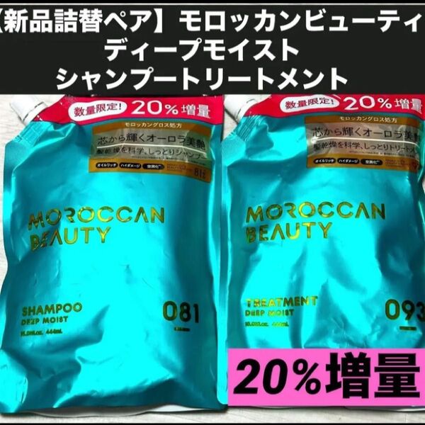 【新品詰替ペア】モロッカンビューティ ディープモイスト シャンプートリートメント 20%増量