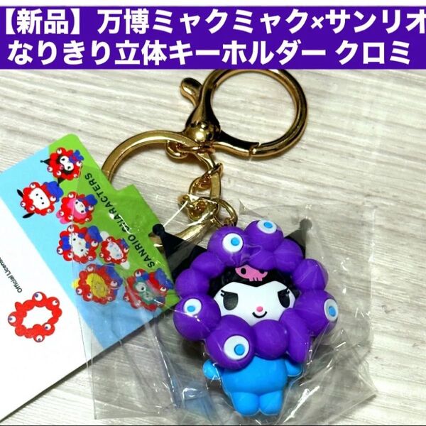 【新品】万博ミャクミャク×サンリオ なりきり立体キーホルダー クロミ