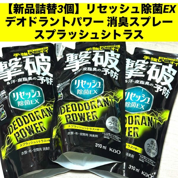 【新品詰替3個】リセッシュ除菌EX デオドラントパワー 消臭スプレースプラッシュシトラス