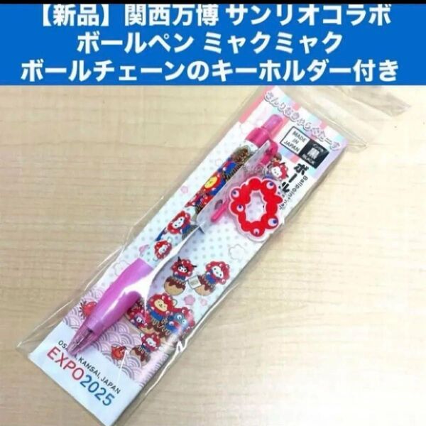 【新品】関西万博 サンリオコラボ ボールペン ミャクミャク ボールチェーンのキーホルダー付き新幹線構内限定