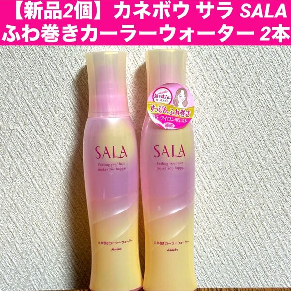 【新品2個】カネボウ サラ SALA ふわ巻きカーラーウォーター 2本