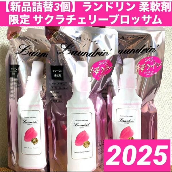 【新品詰替3個】ランドリン 柔軟剤 サクラチェリーブロッサム 2025 詰め替え 480ml