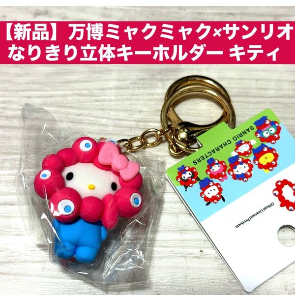 【新品】万博ミャクミャク×サンリオ なりきり立体キーホルダー キティ