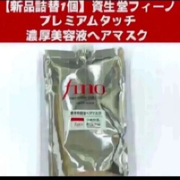 【新品詰替1個】資生堂フィーノ プレミアムタッチ 濃厚美容液ヘアマスク つめかえ用 700g