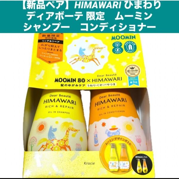 【新品ペア】HIMAWARI ひまわりディアボーテ 限定 ムーミンシャンプー コンディショナー 各500ml