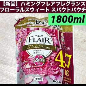 【新品詰替】ハミングフレアフレグランス フローラルスウィート スパウトパウチ 1.8L 1800ml