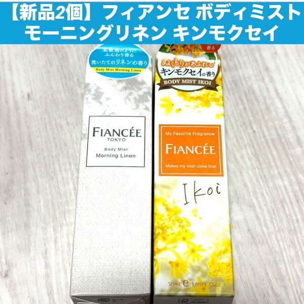 【新品2個】フィアンセ ボディミスト モーニングリネン キンモクセイオーデコロン