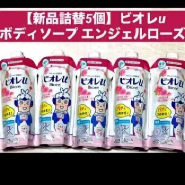 【新品詰替5個】ビオレuボディウォッシュ ボディソープエンジェルローズの香り