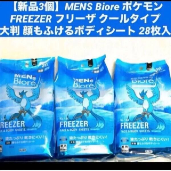 【新品3個】メンズビオレ ポケモン フリーザ クールタイプ 大判 顔もふけるボディシート 28枚入り