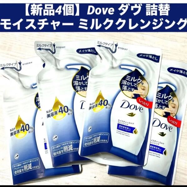 【新品4個】Dove ダヴ モイスチャー ミルククレンジング 詰替 つめかえ用 各180ml