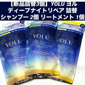 【新品詰替3個】YOLU ヨル ディープナイトリペア 詰替 シャンプー 2個 リートメント 1個