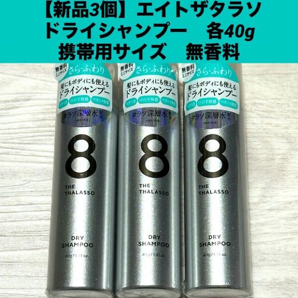 【新品3個】エイトザタラソ ドライシャンプー 40g無香料携帯用サイズ ミニサイズ