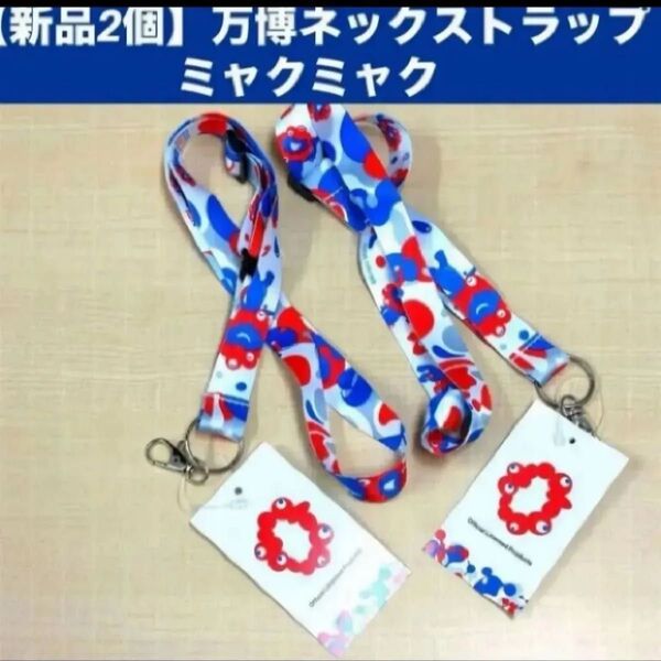 【新品2個】万博 EXPO2025 ネックストラップミャクミャク