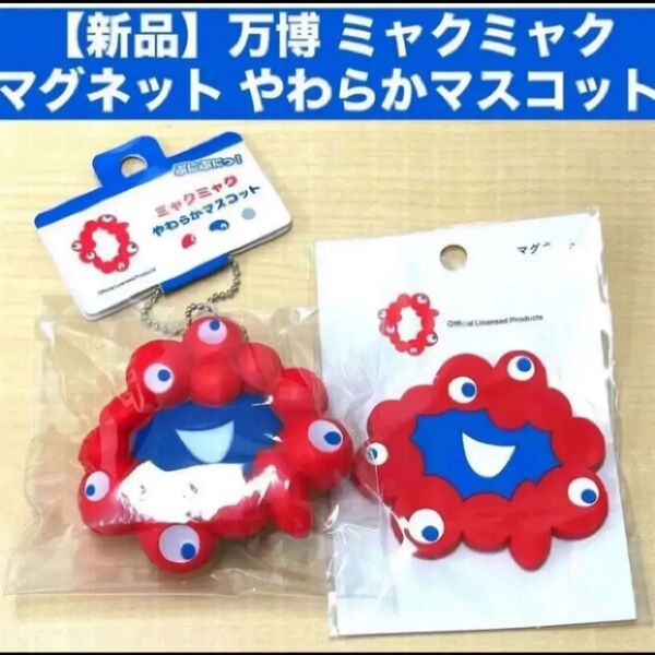 【新品】万博 ミャクミャクマグネット やわらかマスコット ボールチェーン キーホルダー