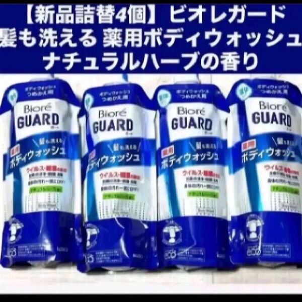【新品詰替4個】ビオレガード 髪も洗える 薬用ボディウォッシュ ナチュラルハーブの香り各340ml