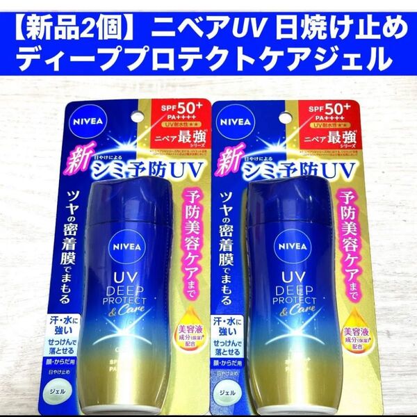 【新品2個】ニベアUV 日焼け止めディーププロテクトケアジェル