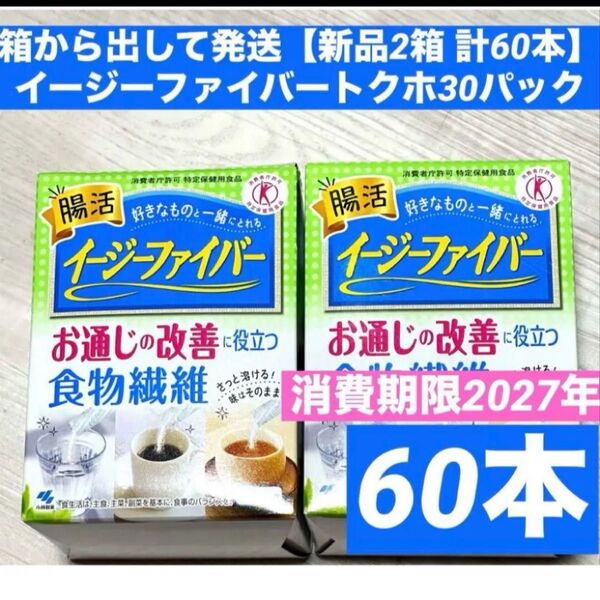 箱から出して発送【新品2箱 計60本】イージーファイバートクホ30パック 小林製薬 まとめ売り