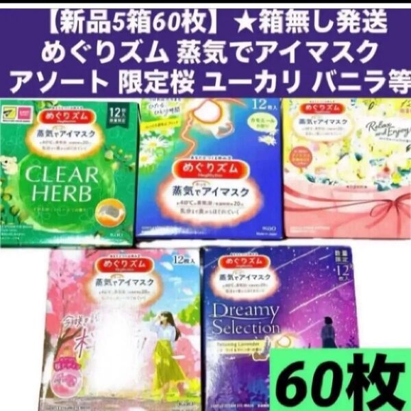 【新品5箱60枚】★箱無し発送めぐりズム 蒸気でアイマスク