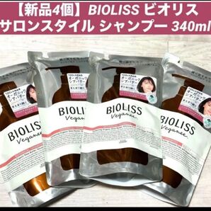 【新品4個】BIOLISS ビオリス サロンスタイル シャンプー 340ml