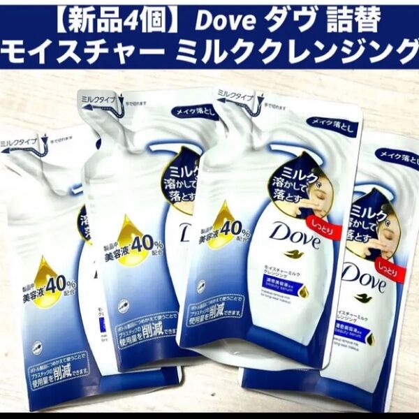 【新品4個】Dove ダヴ モイスチャー ミルククレンジング 詰替 つめかえ用 各180ml