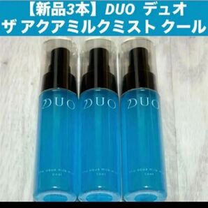 【新品3本】【匿名配送】DUO デュオ ザ アクアミルクミスト クール