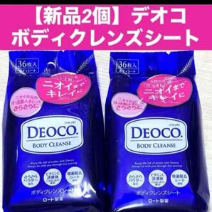 【新品2個】デオコ ボディクレンズシート デオドラントシートボディ用 36枚入 ×2個