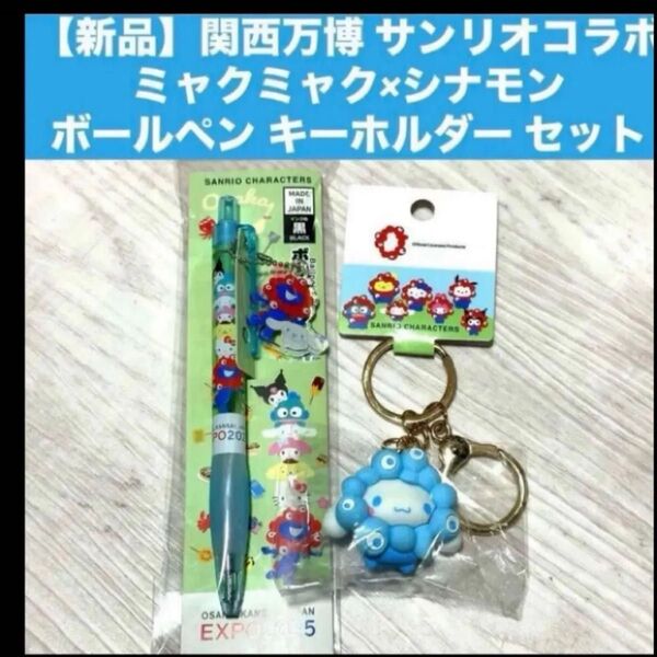 【新品】関西万博 サンリオコラボ ミャクミャク×シナモンボールペン キーホルダー セット