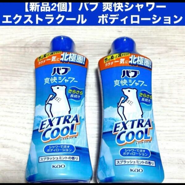 【新品2個】バブ 爽快シャワー エクストラクール ボディローション スプラッシュミント サラサラ