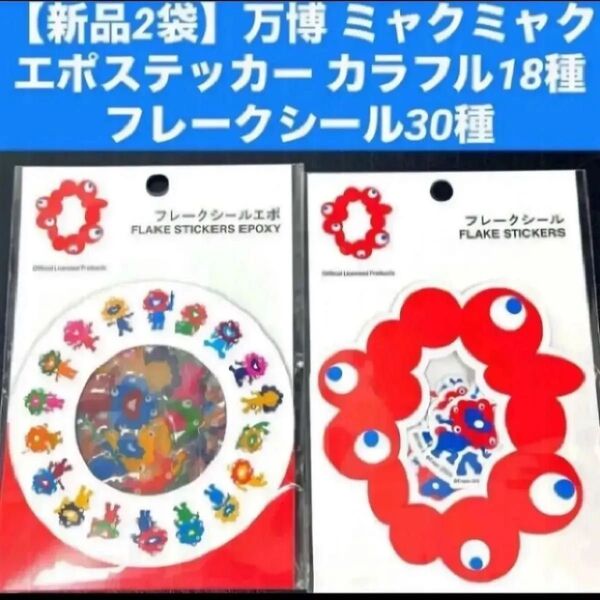 【新品2袋】万博 ミャクミャク エポステッカー カラフル18種フレークシール30種