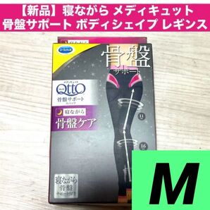 【新品】M 寝ながら メディキュット 骨盤サポート ボディシェイプ 骨盤ケア レギンス 黒 ブラック