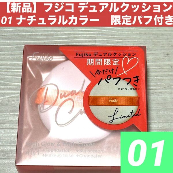 【新品】Fujiko フジコ デュアルクッション 01 ナチュラルカラー 限定パフ付き