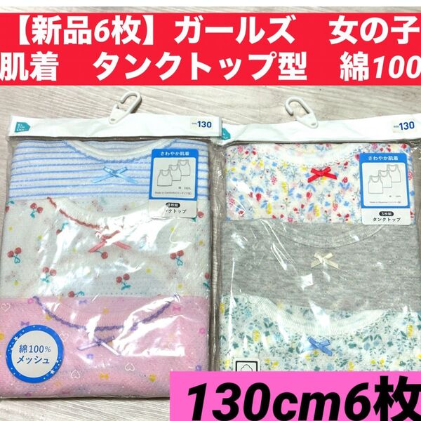 【新品6枚】130cm ガールズ 女の子肌着 インナー アンダーウエア タンクトップ型 綿100