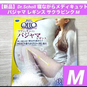【新品】Dr.Scholl 寝ながらメディキュット パジャマ レギンス サクラピンク M★箱から出して梱包 箱同梱