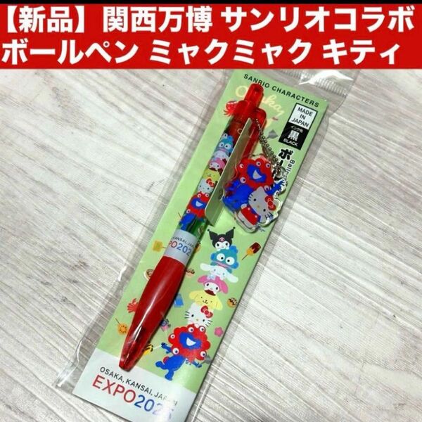 【新品】関西万博 サンリオコラボ ボールペン ミャクミャク キティ チャーム ボールチェーンのキーホルダー付き