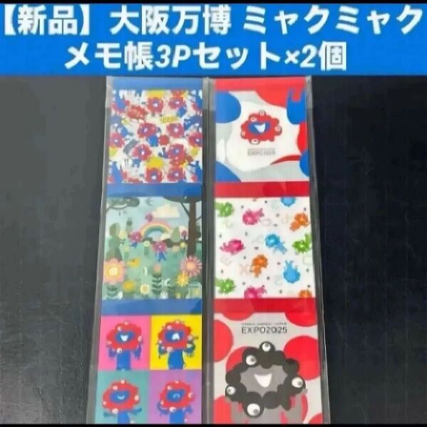 【新品】大阪万博 ミャクミャク メモ帳3Pセット×2個