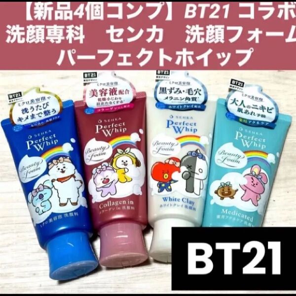 【新品4個コンプセット】BT21 コラボ コンプリートセット洗顔専科 センカ パーフェクトホイップ 4個セット コラボ