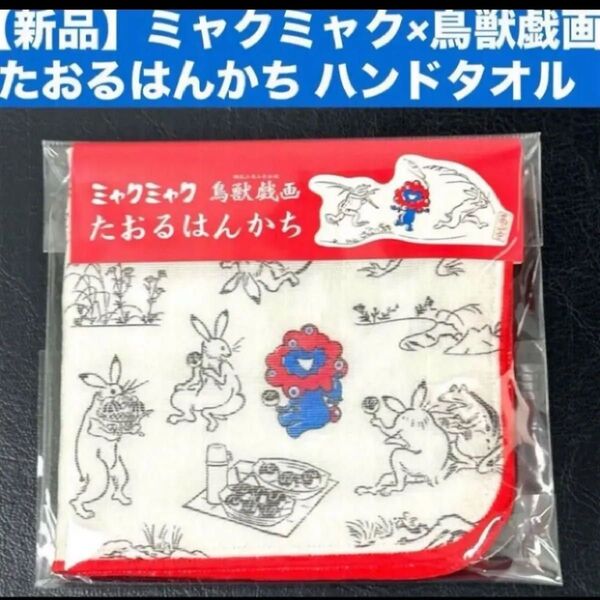 【新品】ミャクミャク×鳥獣戯画 たおるはんかち ハンドタオル