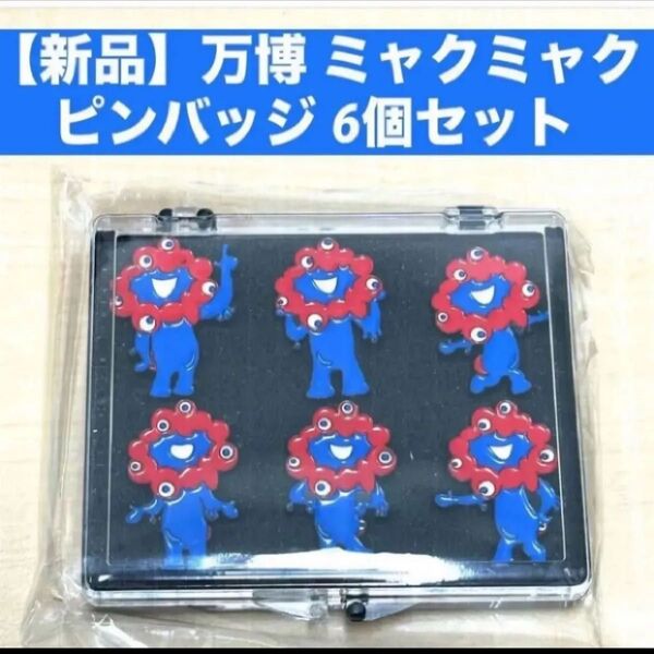 【新品】大阪関西万博 ミャクミャク ピンバッジ 6個セット 公式ライセンス商品 新品未開封 EXPO2025