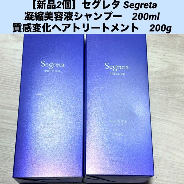 【新品2個】セグレタ Segreta凝縮美容液シャンプー 200ml質感変化ヘアトリートメント 200g