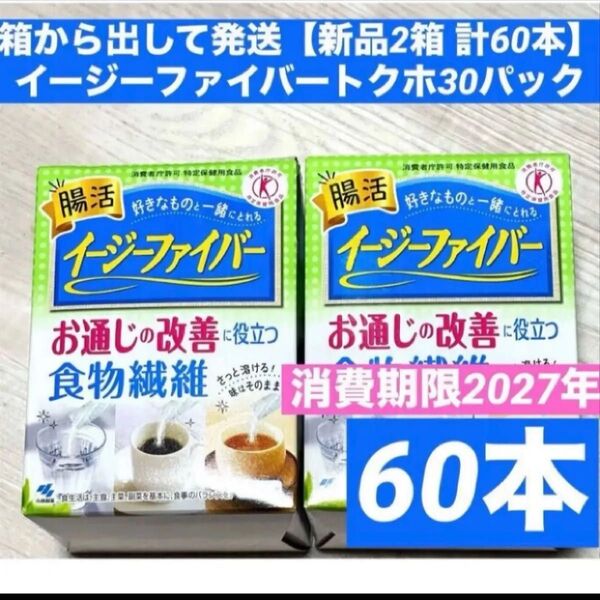 箱から出して発送【新品2箱 計60本】イージーファイバートクホ30パック 小林製薬 まとめ売り