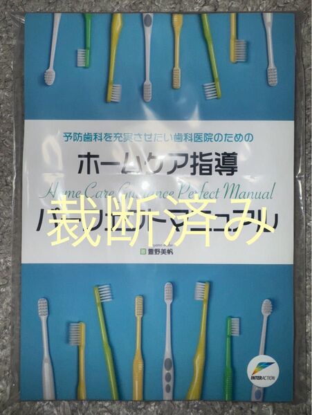 【裁断済み】ホームケア指導 パーフェクトマニュアル