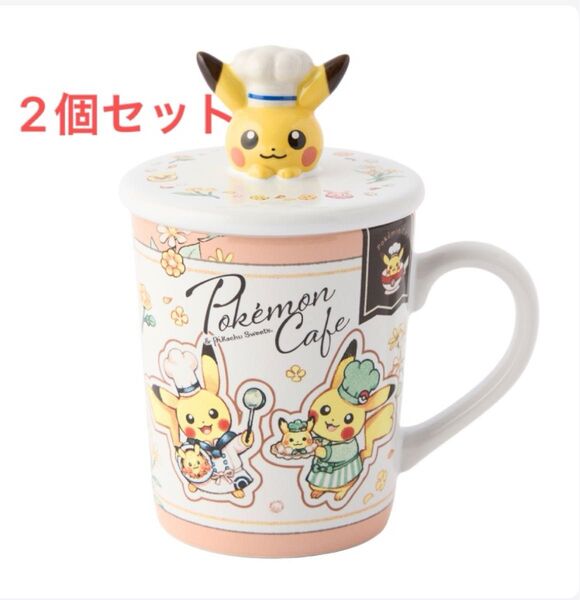 ポケモンセンター ポケモンカフェ 蓋付きマグカップ シェフピカチュウ 2個セット