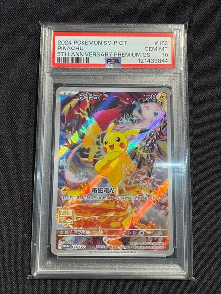 ピカチュウ 皮丘 SV-P 153中国語版プロモ5周年記念カード PSA10 ポケモンカード
