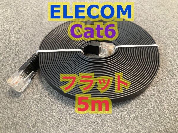 ELECOM/エレコム Cat6 フラット LANケーブル 5m
