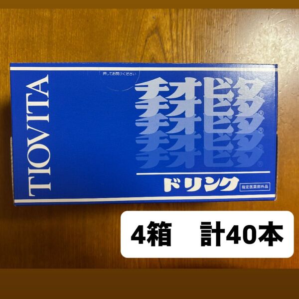 【未開封】大鵬薬品 チオビタドリンク 100mL×10本×4箱 チオビタ 栄養ドリンク