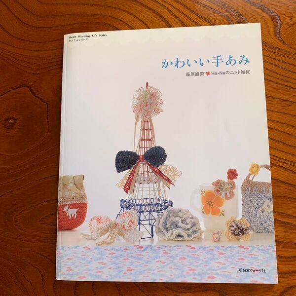 かわいい手あみ Ha-Naのニット雑貨 (Heart Warming Life S) 萩原 直美 著