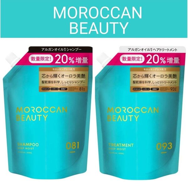モロッカンビューティ ディープモイスト シャンプー & トリートメント 20%増量 詰め替え つめかえ