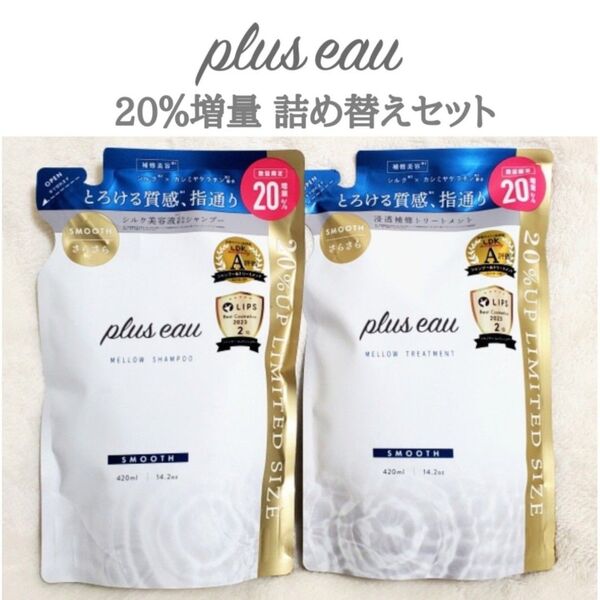 プリュスオー メロウ シャンプー & トリートメント 詰め替え つめかえ 20%増量