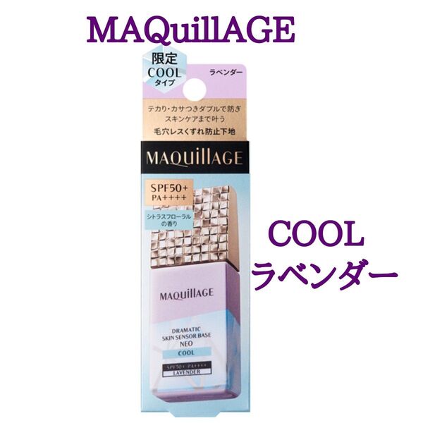 マキアージュ ドラマティックスキンセンサーベース NEO クール ラベンダー 25ml 化粧下地