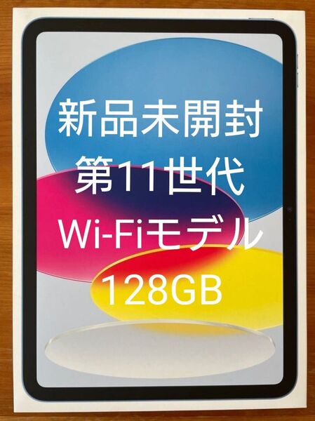 新品未開封 Apple iPad 11インチ 第11世代 ブルー Wi-Fiモデル 128GB 2025年 最新 本体 アップル